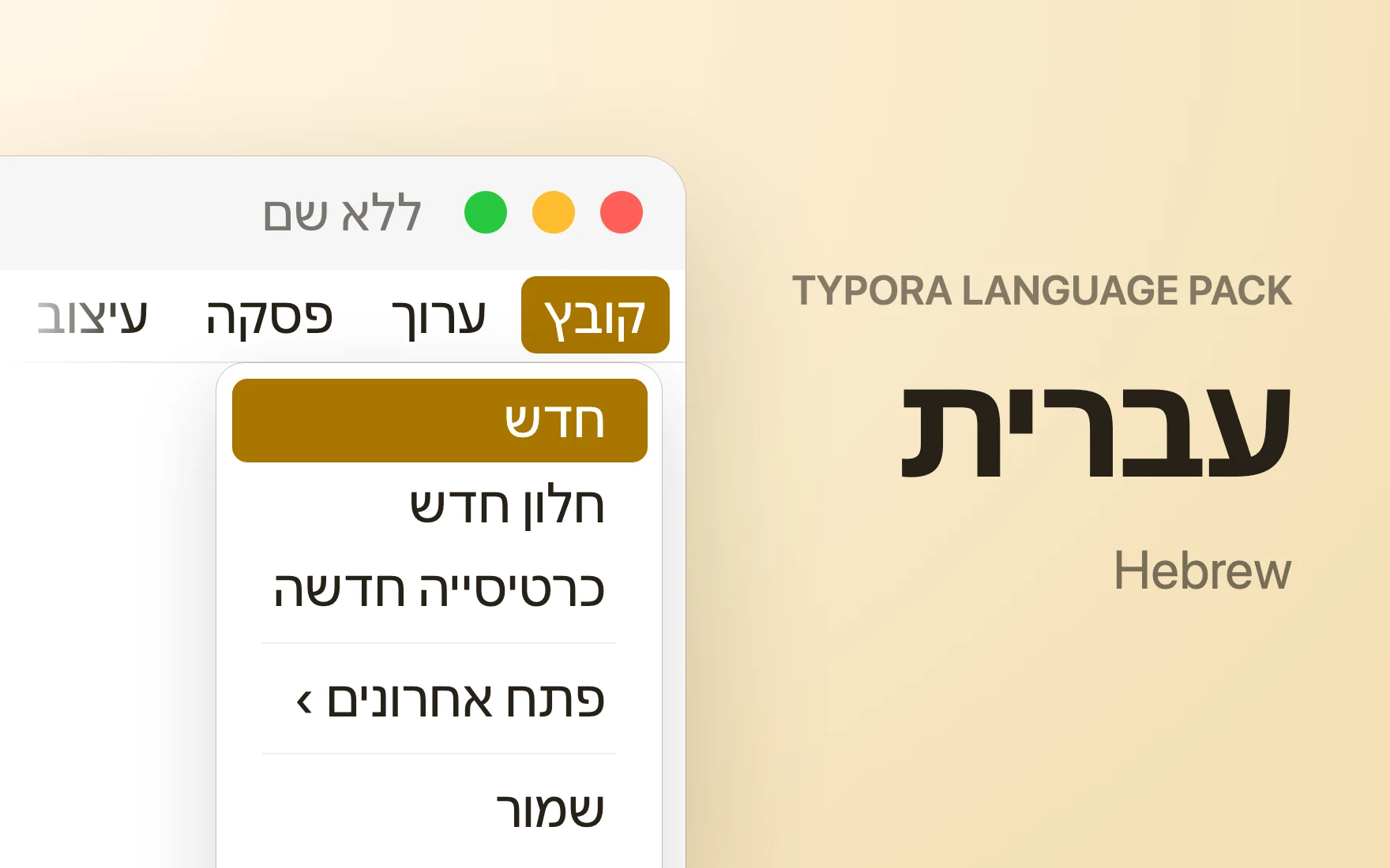 עברית Language Pack in Typora