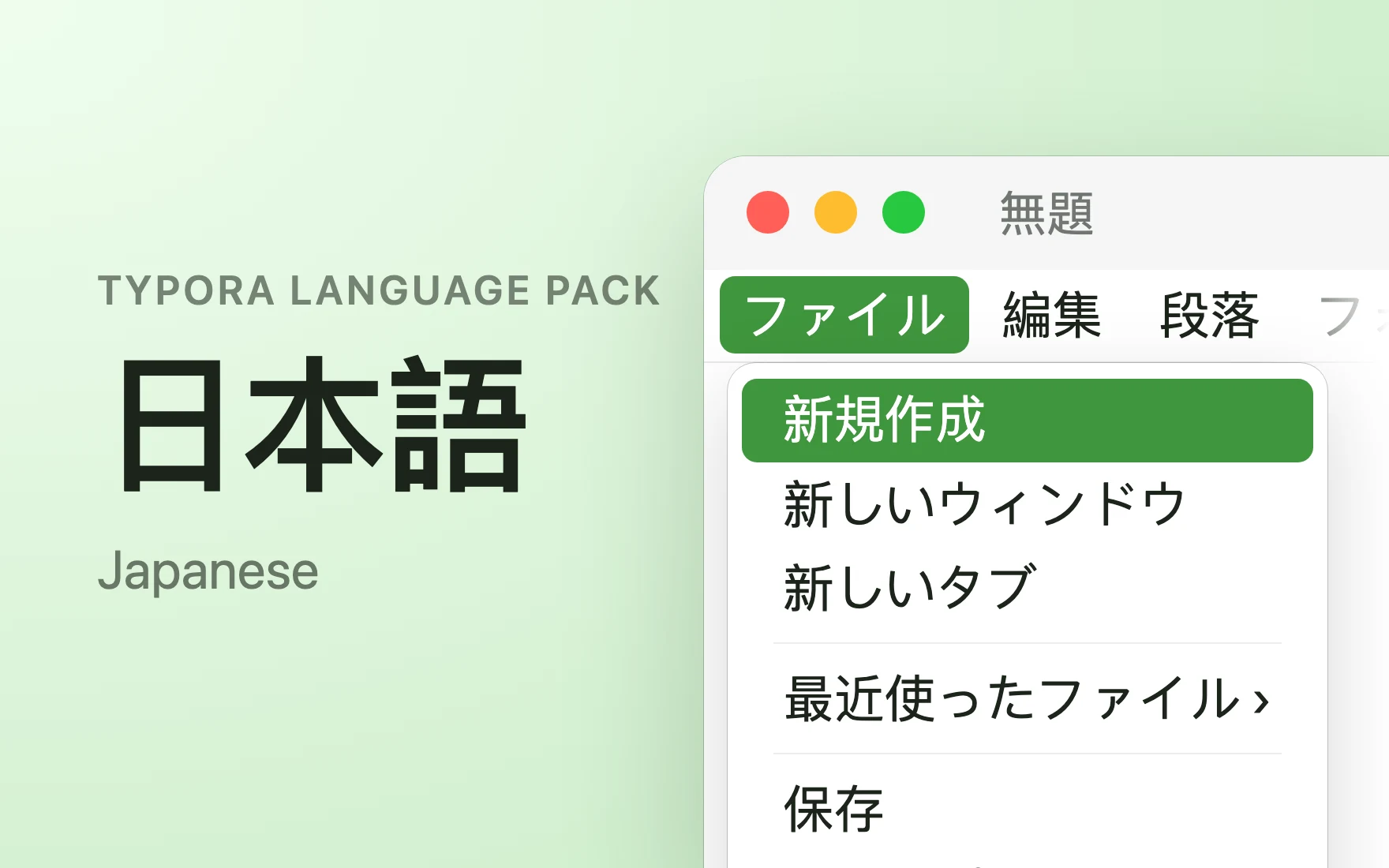 日本語 Language Pack in Typora