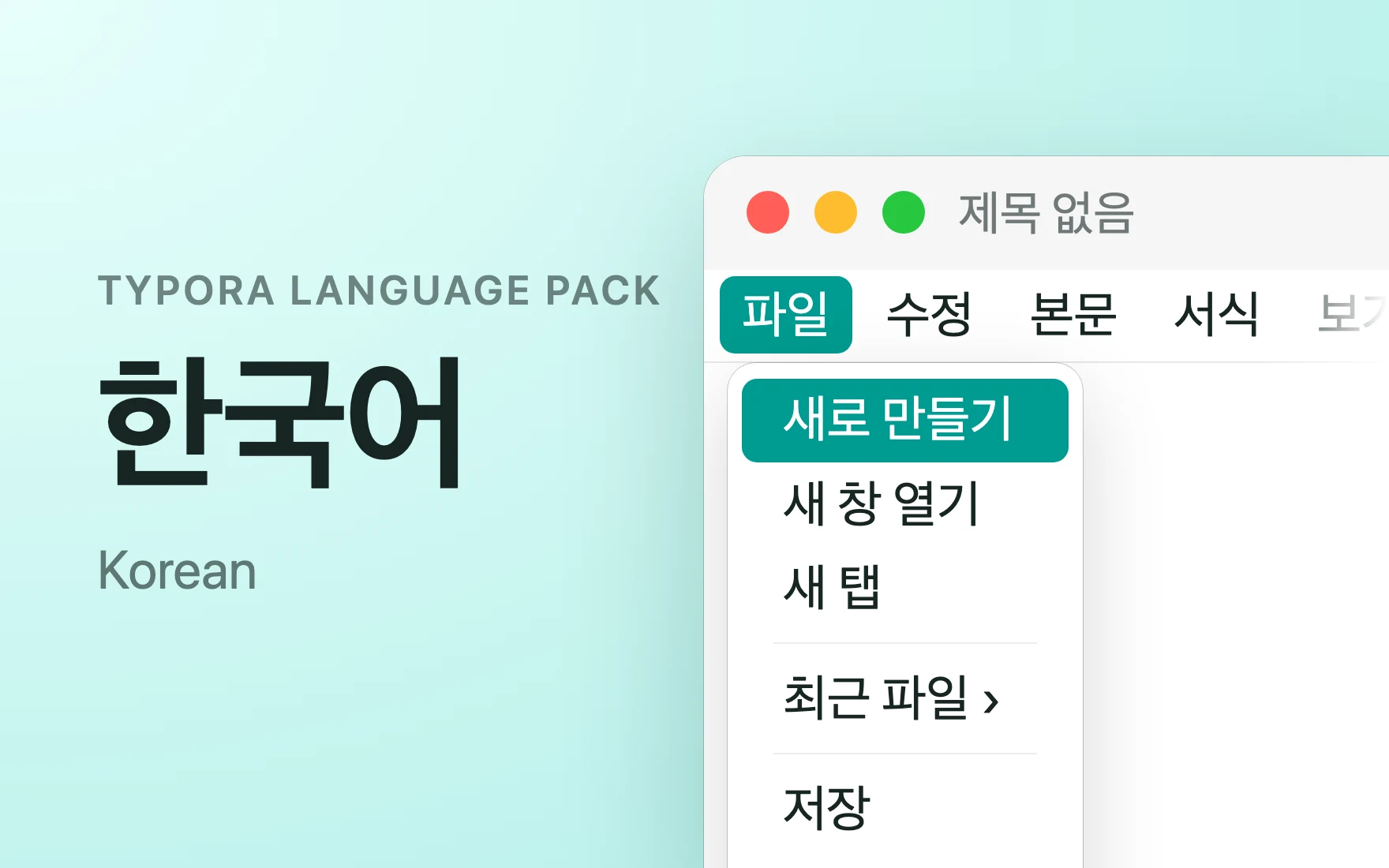 한국어 Language Pack in Typora